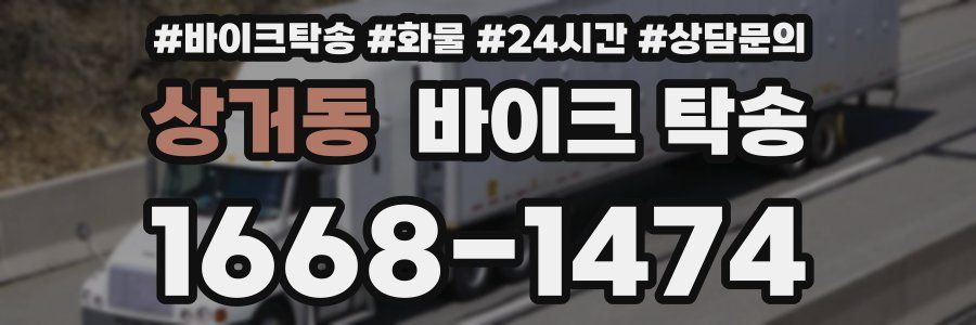 상거동 바이크 탁송