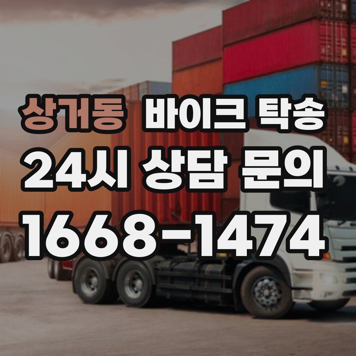 상거동 바이크 탁송