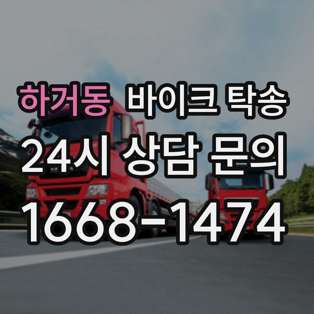 하거동 바이크 탁송