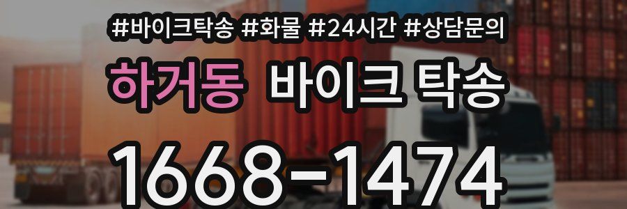 하거동 바이크 탁송