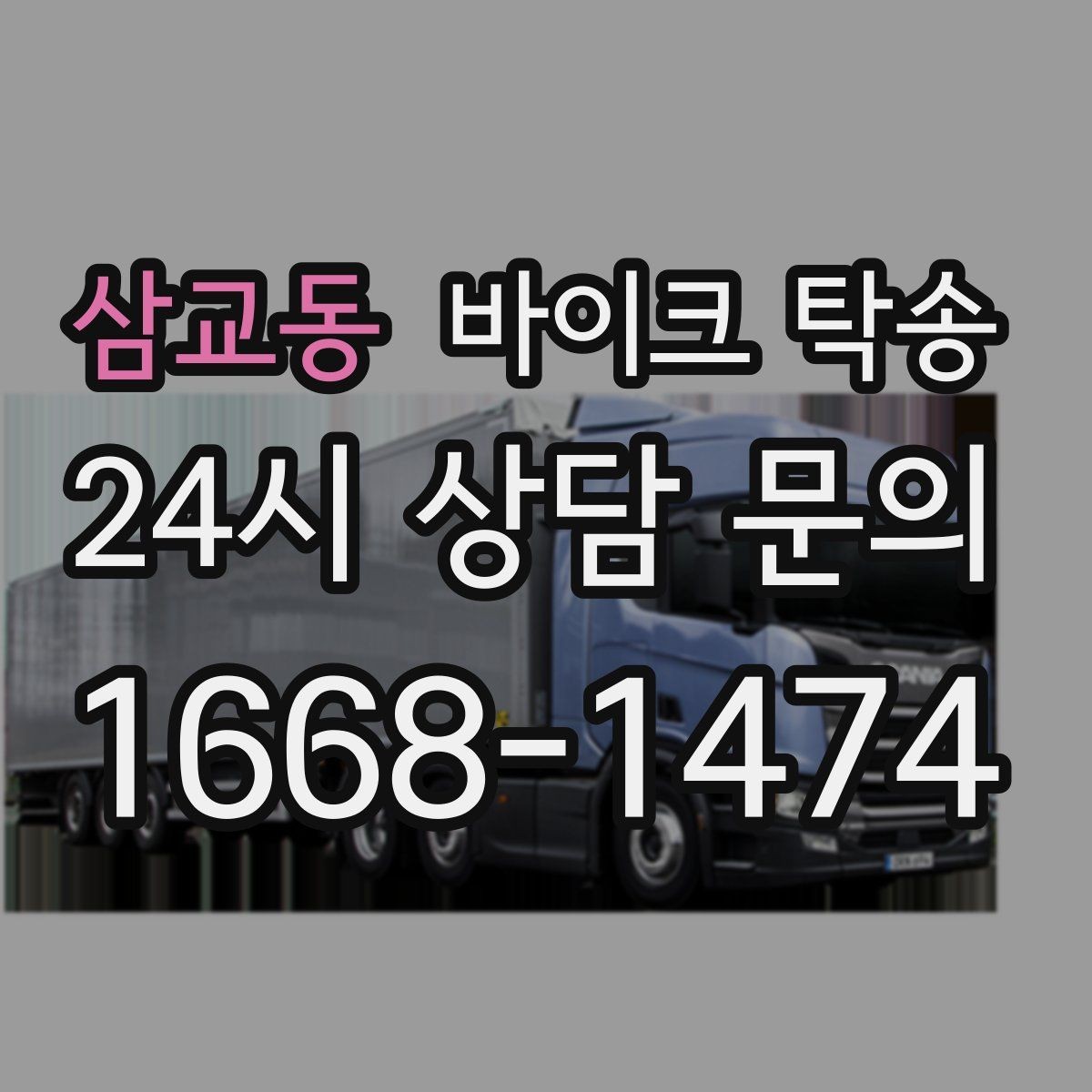 삼교동 바이크 탁송 인계 장소를 골목 밖으로 잡는 게 좋은 이유