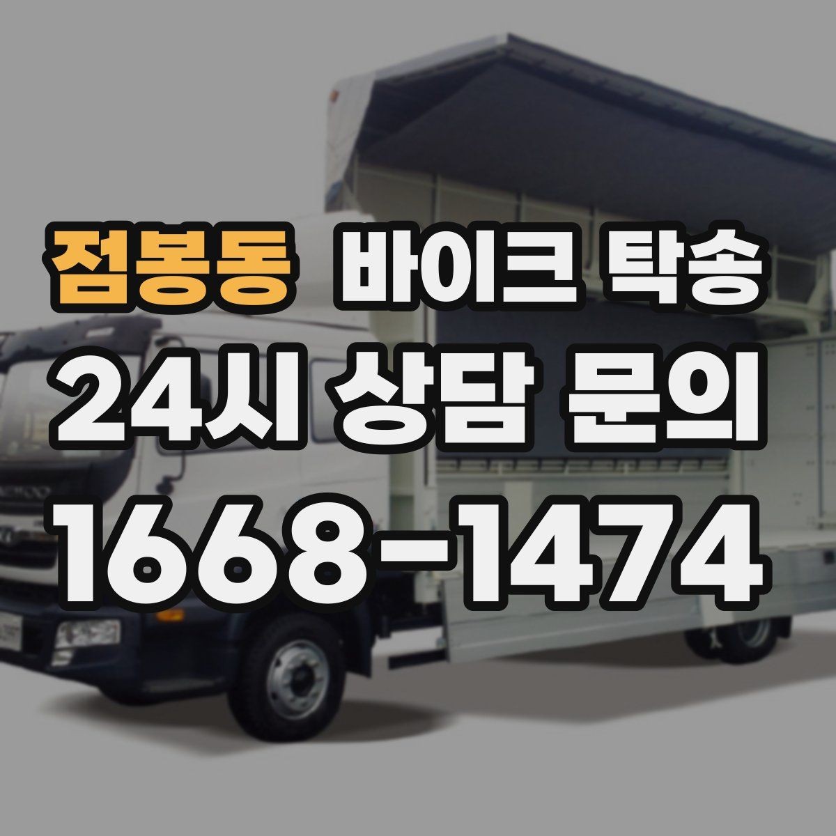 점봉동 바이크 탁송 이사 당일 짐 정리와 동선 분리