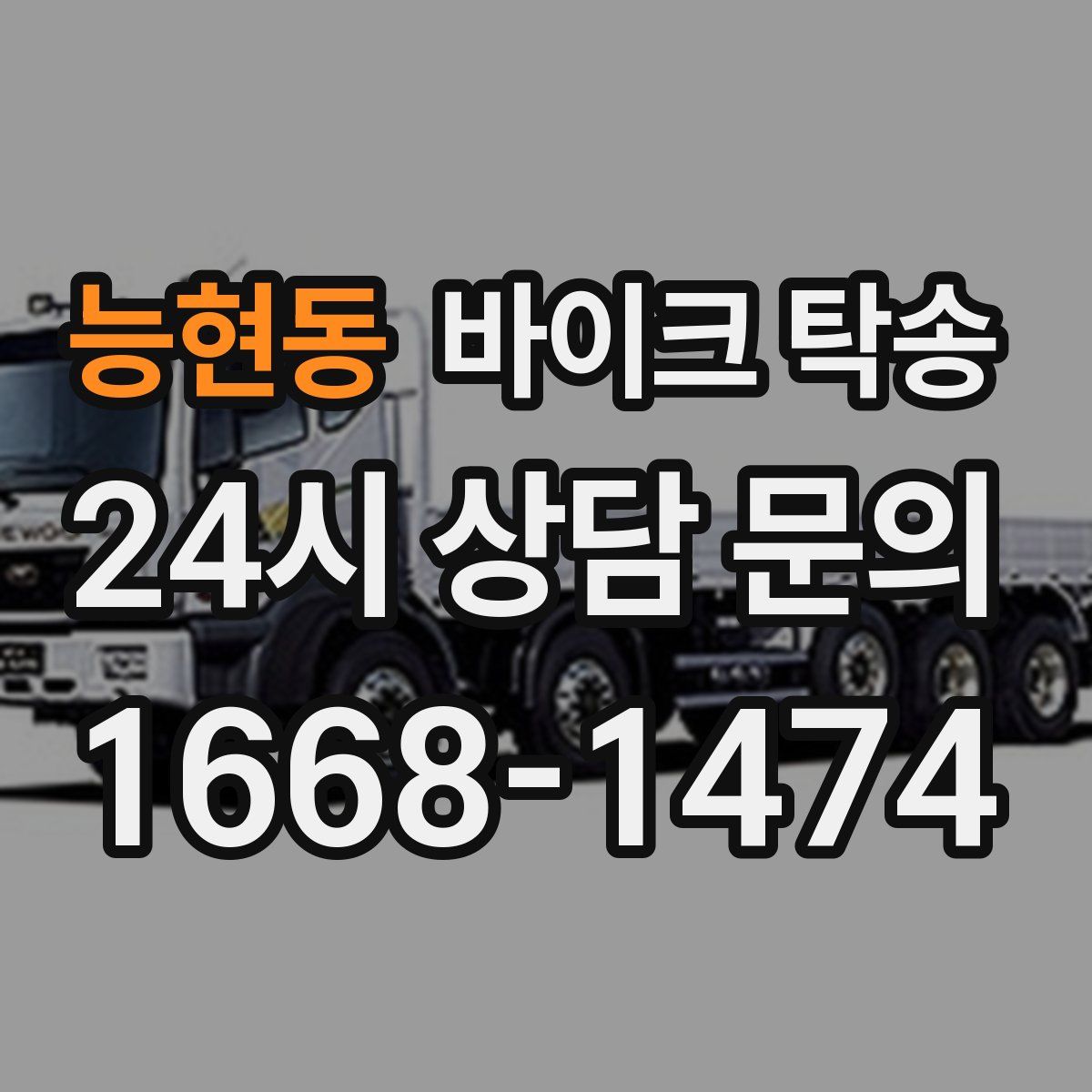 능현동 바이크 탁송