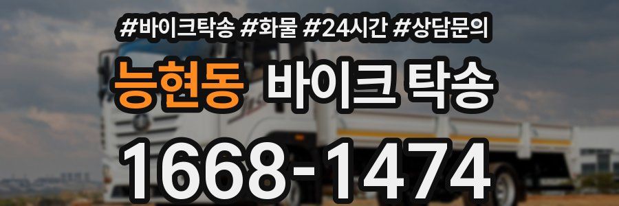 능현동 바이크 탁송