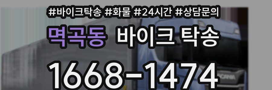 멱곡동 바이크 탁송