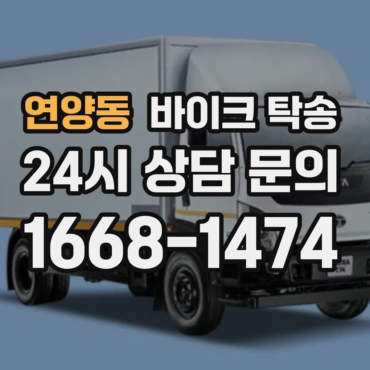 연양동 바이크 탁송 출퇴근용 바이크를 새 집으로 이동