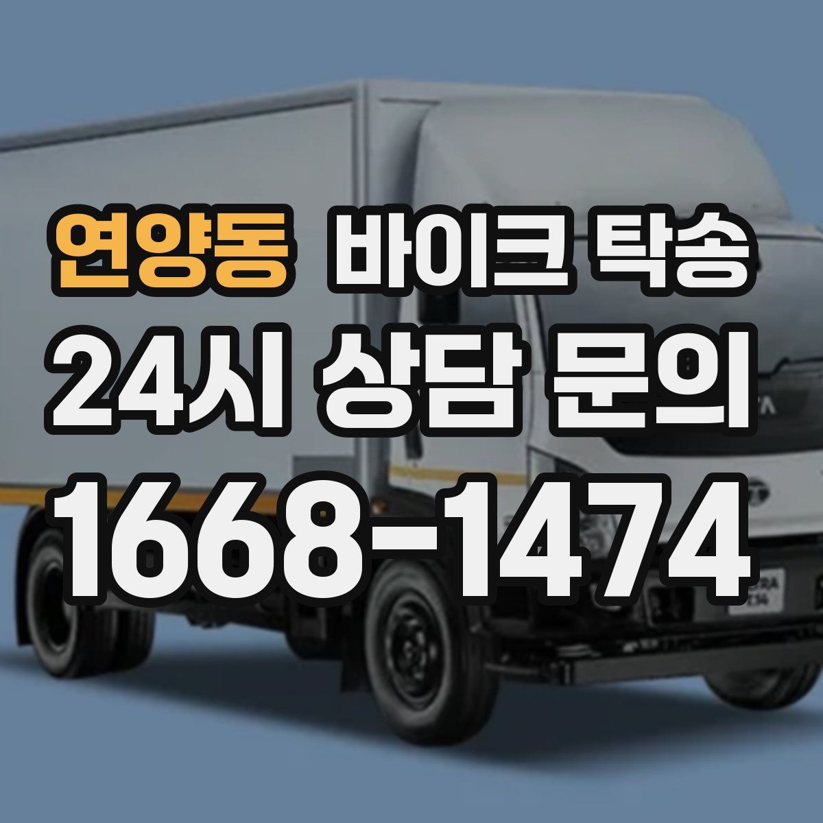 연양동 바이크 탁송