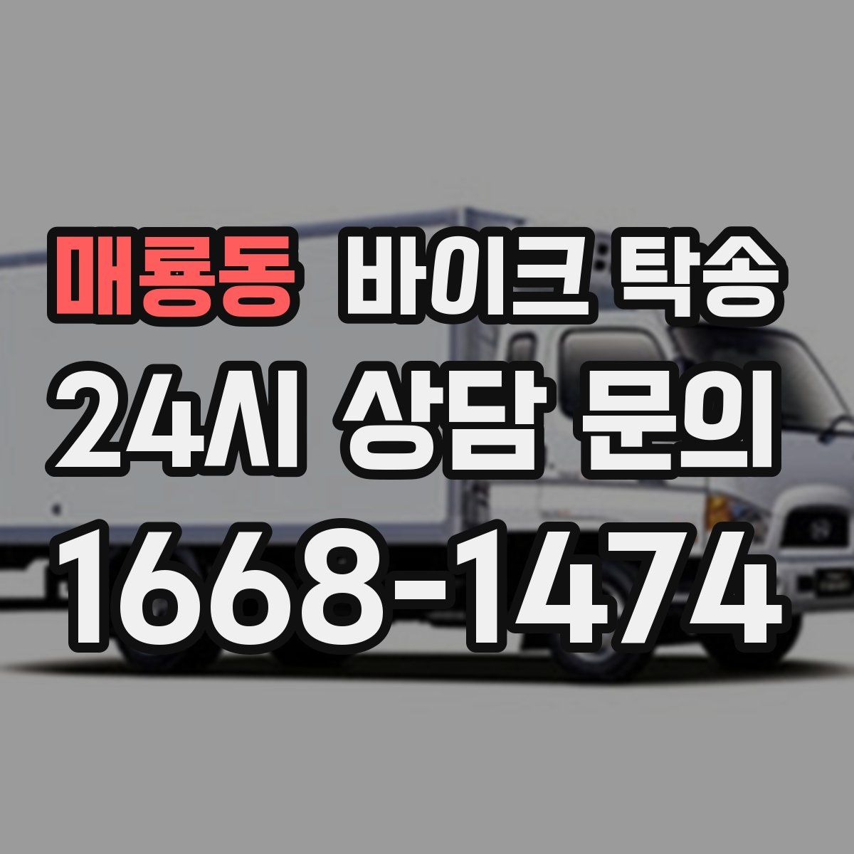 매룡동 바이크 탁송