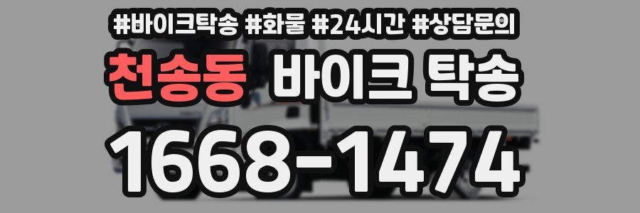 천송동 바이크 탁송