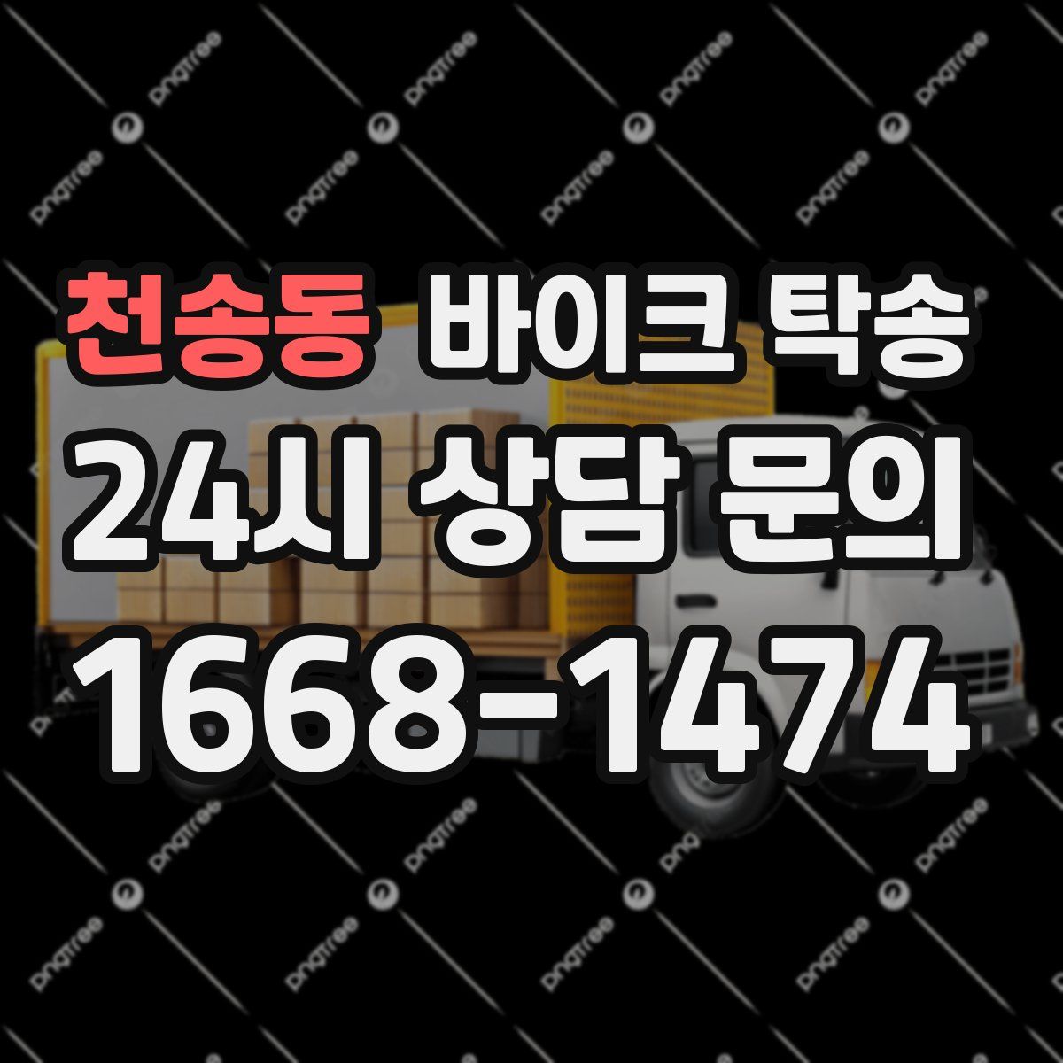 천송동 바이크 탁송