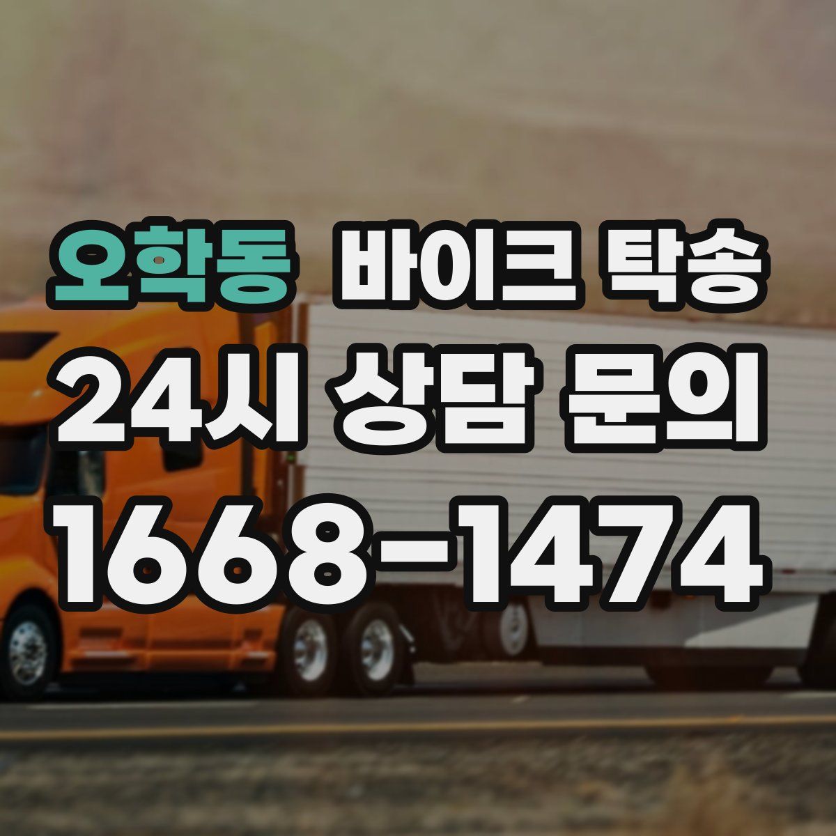 오학동 바이크 탁송