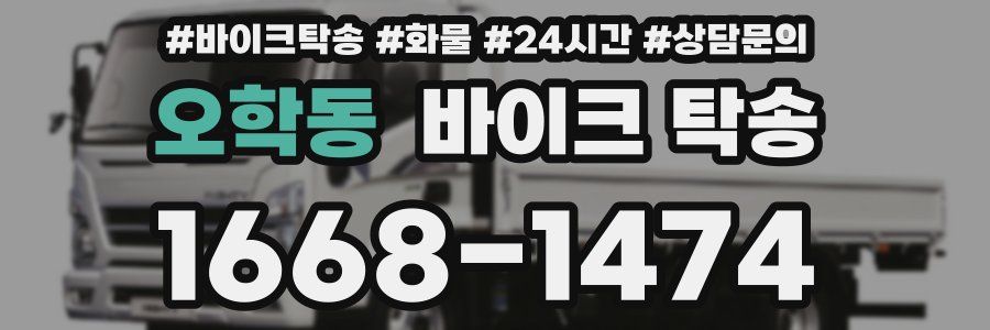 오학동 바이크 탁송