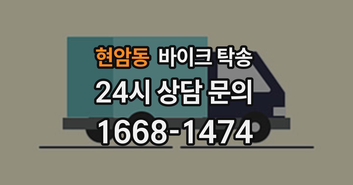 현암동 바이크 탁송