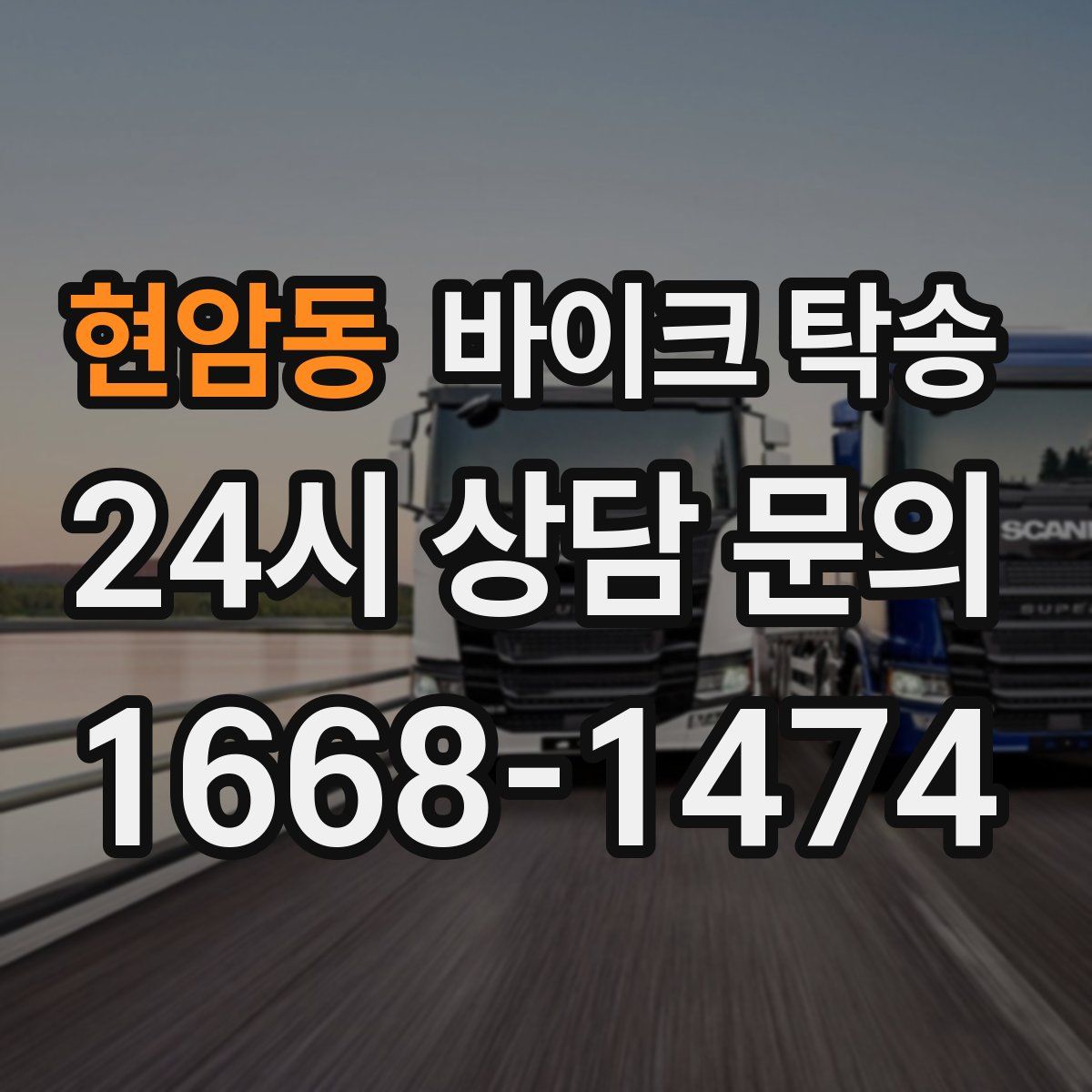 현암동 바이크 탁송