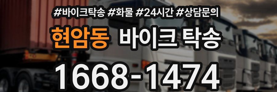 현암동 바이크 탁송