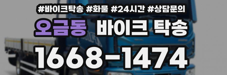 오금동 바이크 탁송