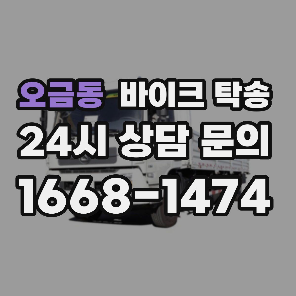 오금동 바이크 탁송