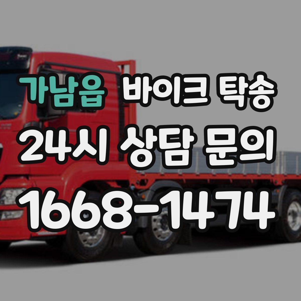 가남읍 바이크 탁송 바쁜 하루에 바이크 이동 해결