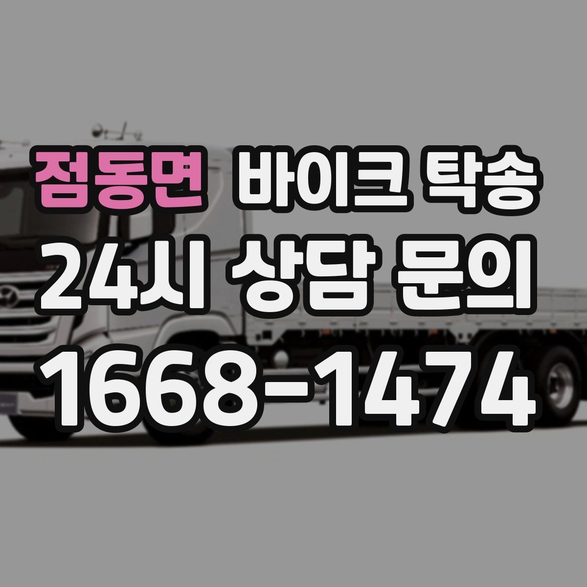 점동면 바이크 탁송 브레이크 타이어 상태가 불안할 때
