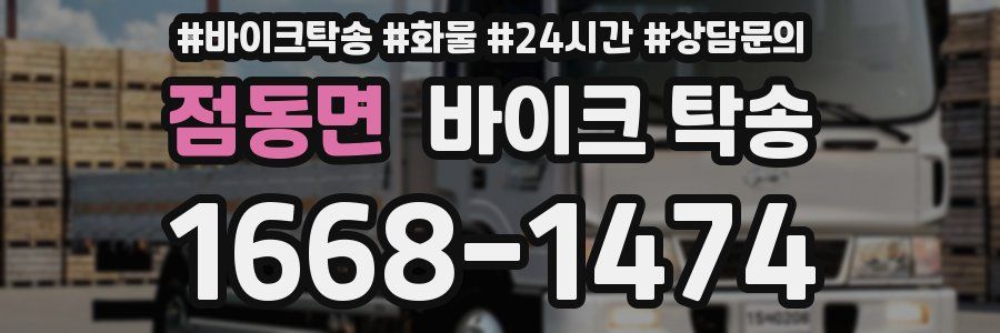 점동면 바이크 탁송