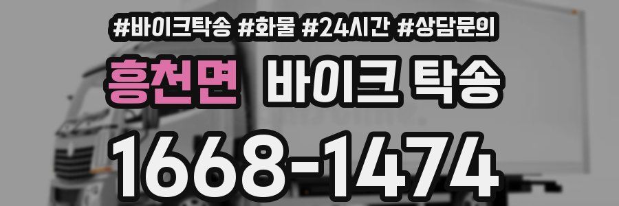 흥천면 바이크 탁송
