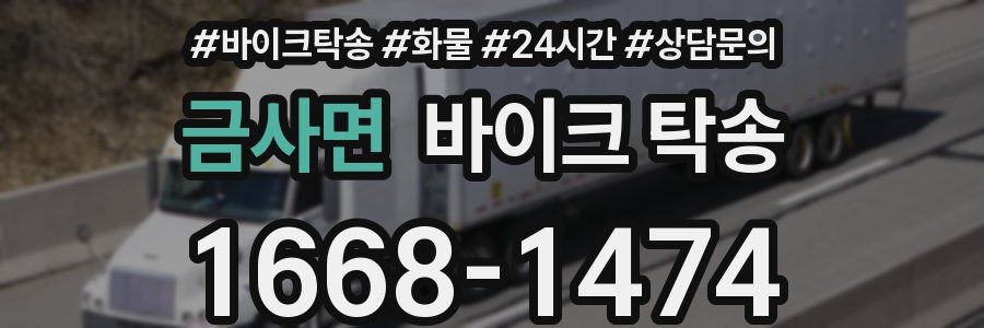 금사면 바이크 탁송