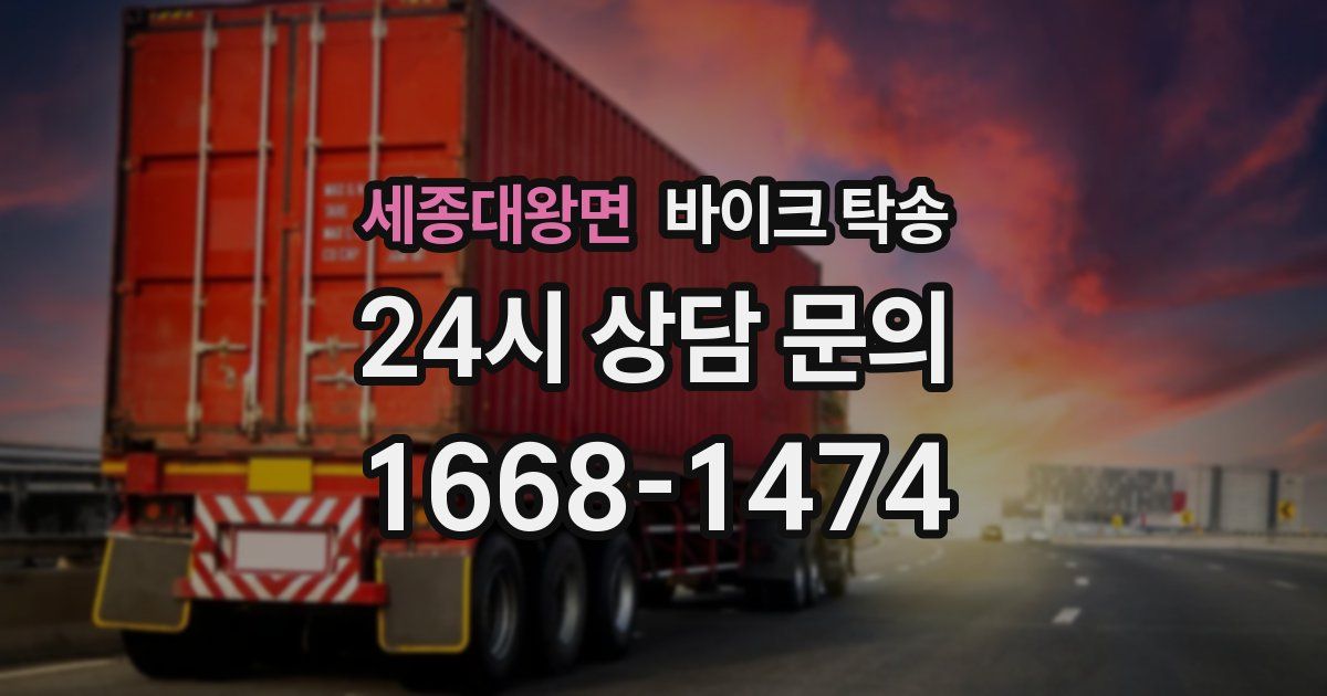 세종대왕면 바이크 탁송