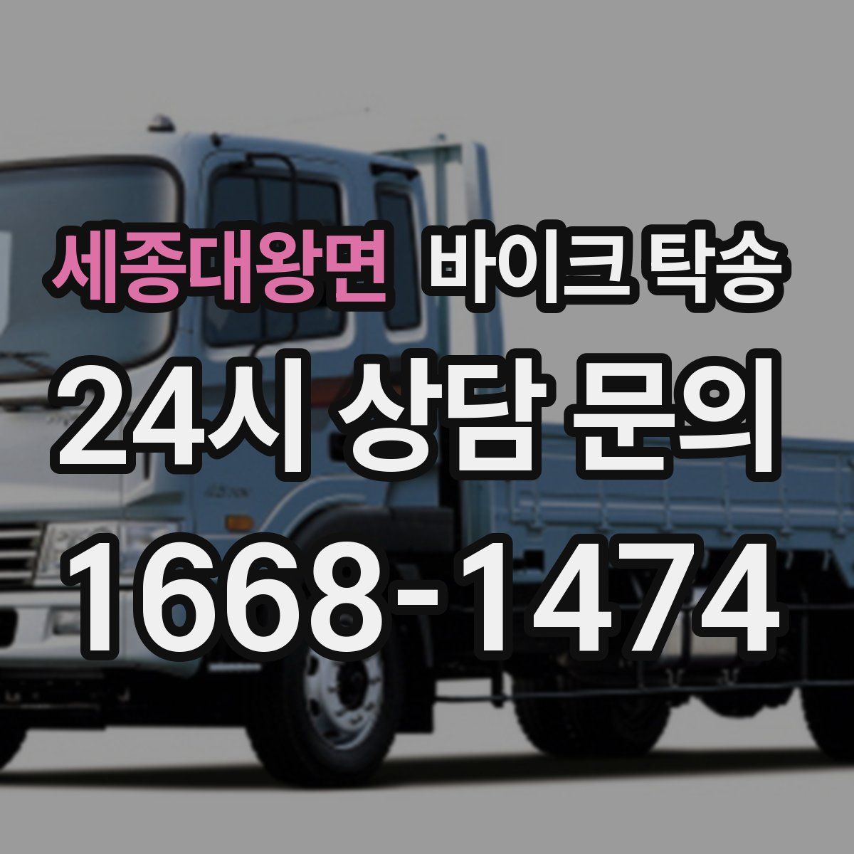 세종대왕면 바이크 탁송