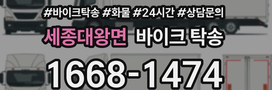 세종대왕면 바이크 탁송