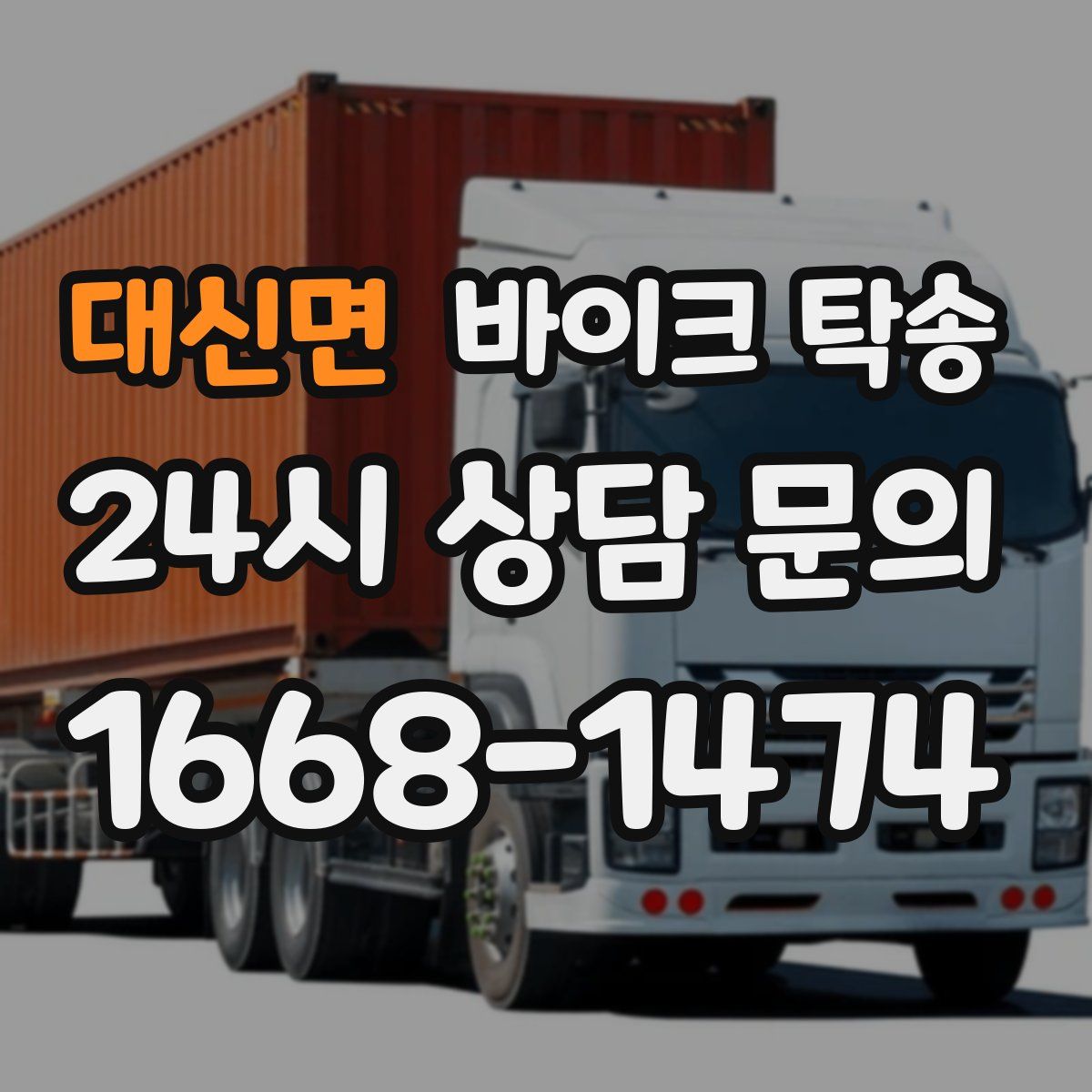 대신면 바이크 탁송