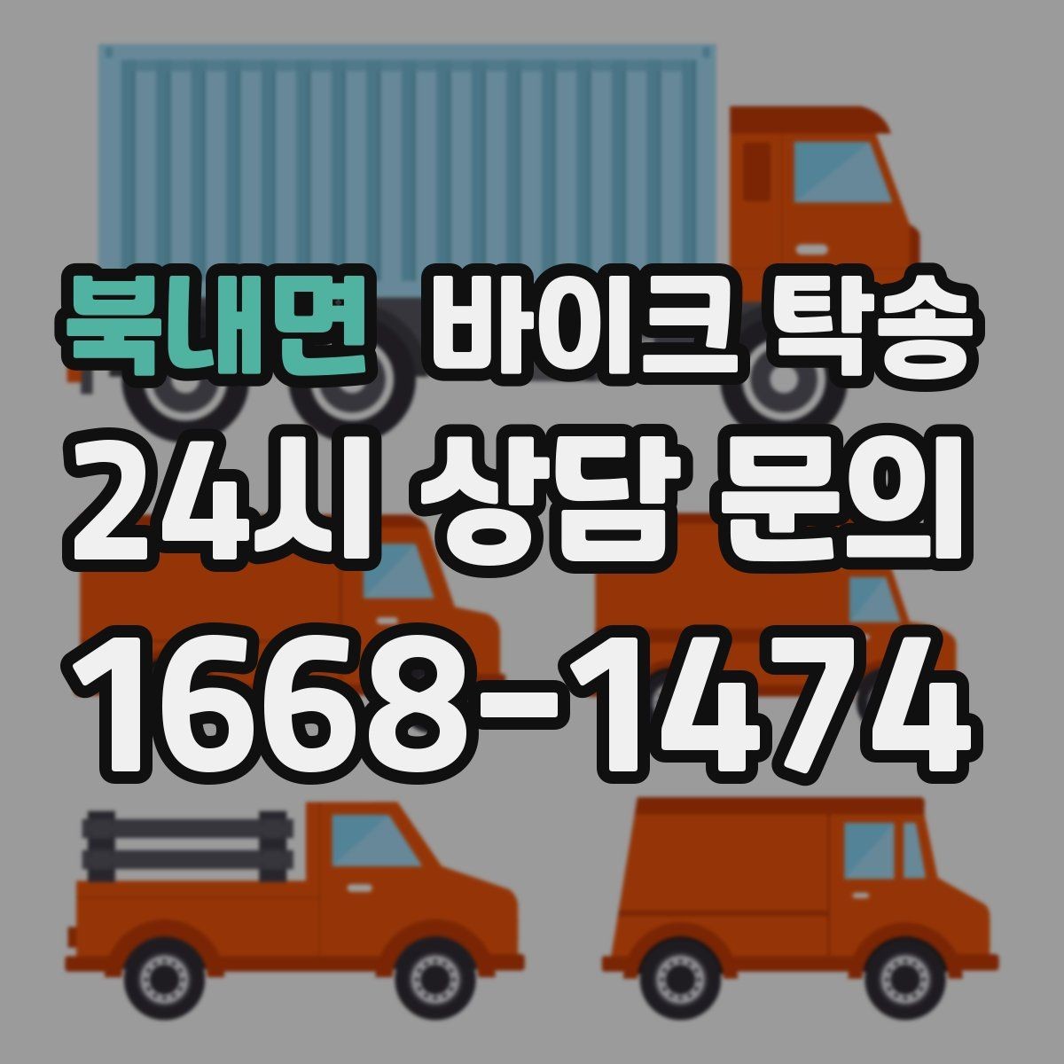 북내면 바이크 탁송 경고등 점등 상태에서 안전하게 이동하기