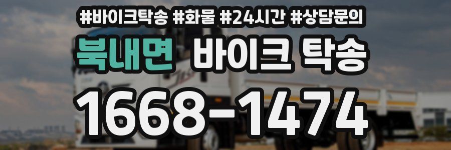 북내면 바이크 탁송