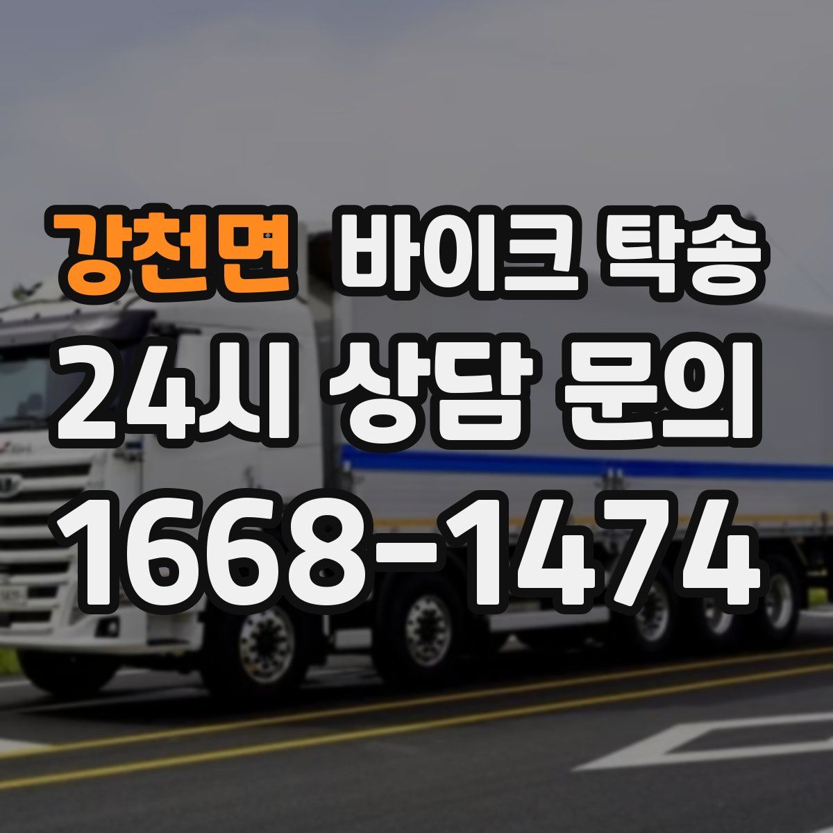 강천면 바이크 탁송