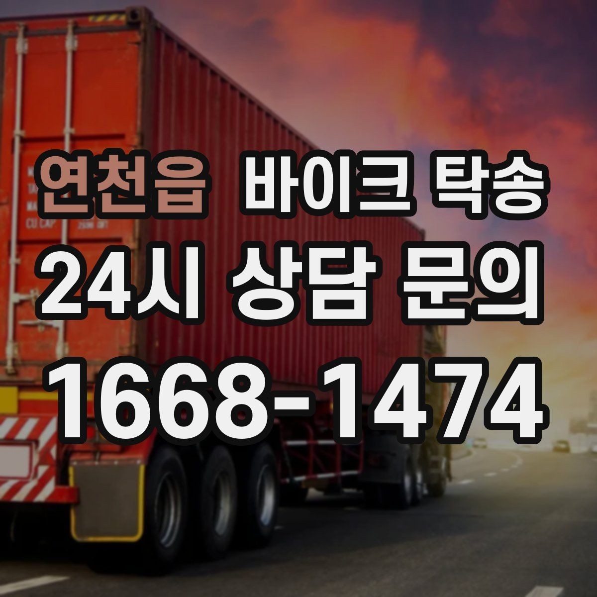 연천읍 바이크 탁송 목적지에 제시간에 내려놓는 스케줄링
