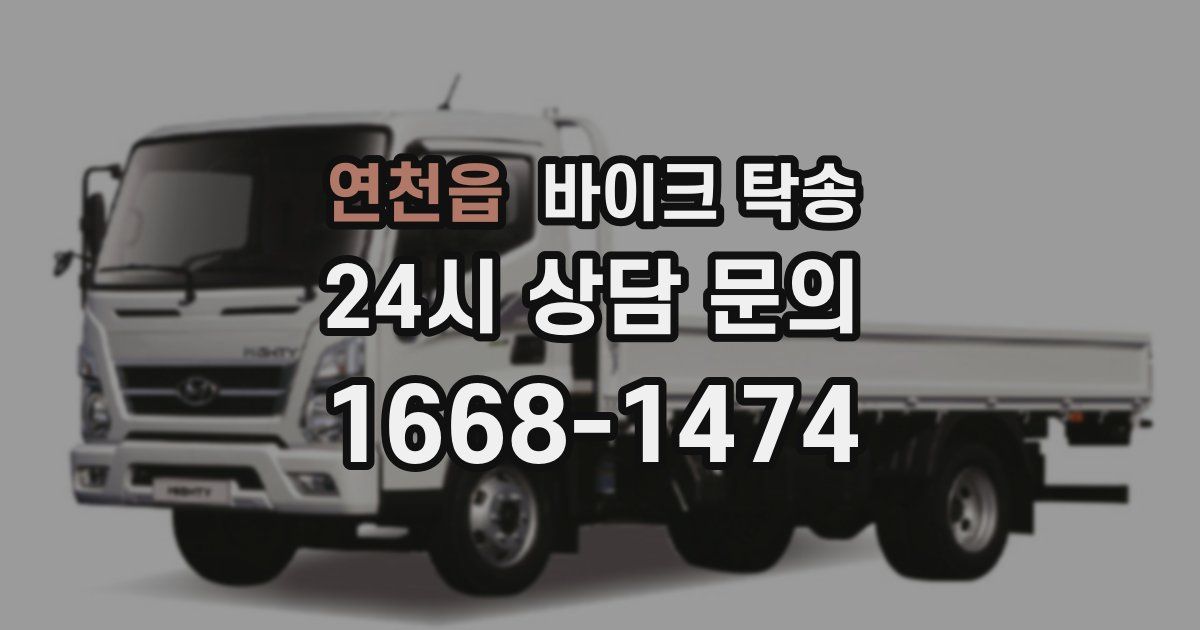 연천읍 바이크 탁송