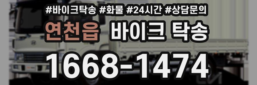 연천읍 바이크 탁송