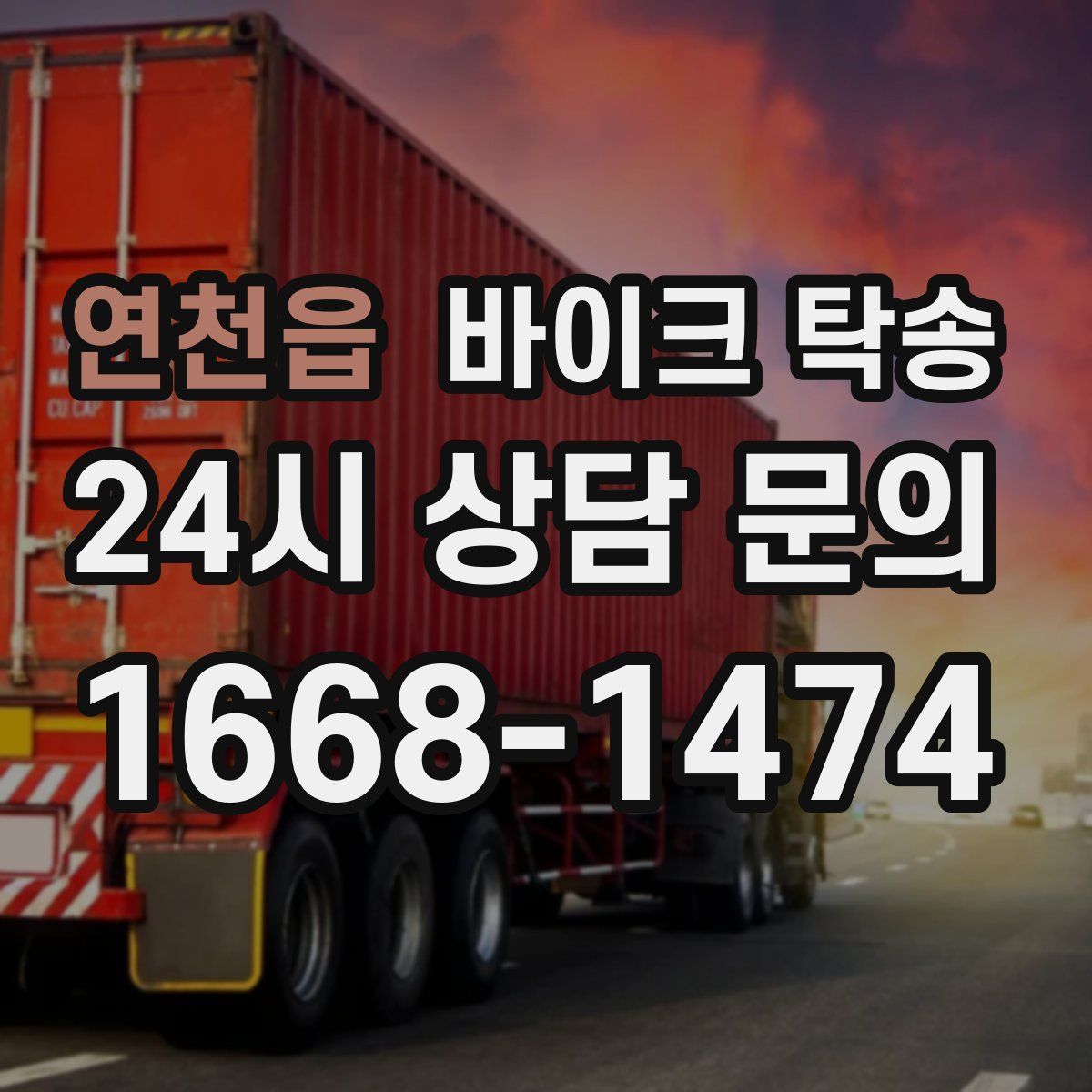 연천읍 바이크 탁송