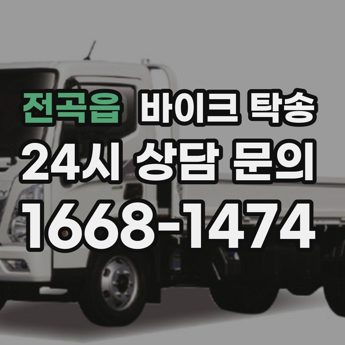 전곡읍 바이크 탁송 배달 지점 확장 바이크 재배치