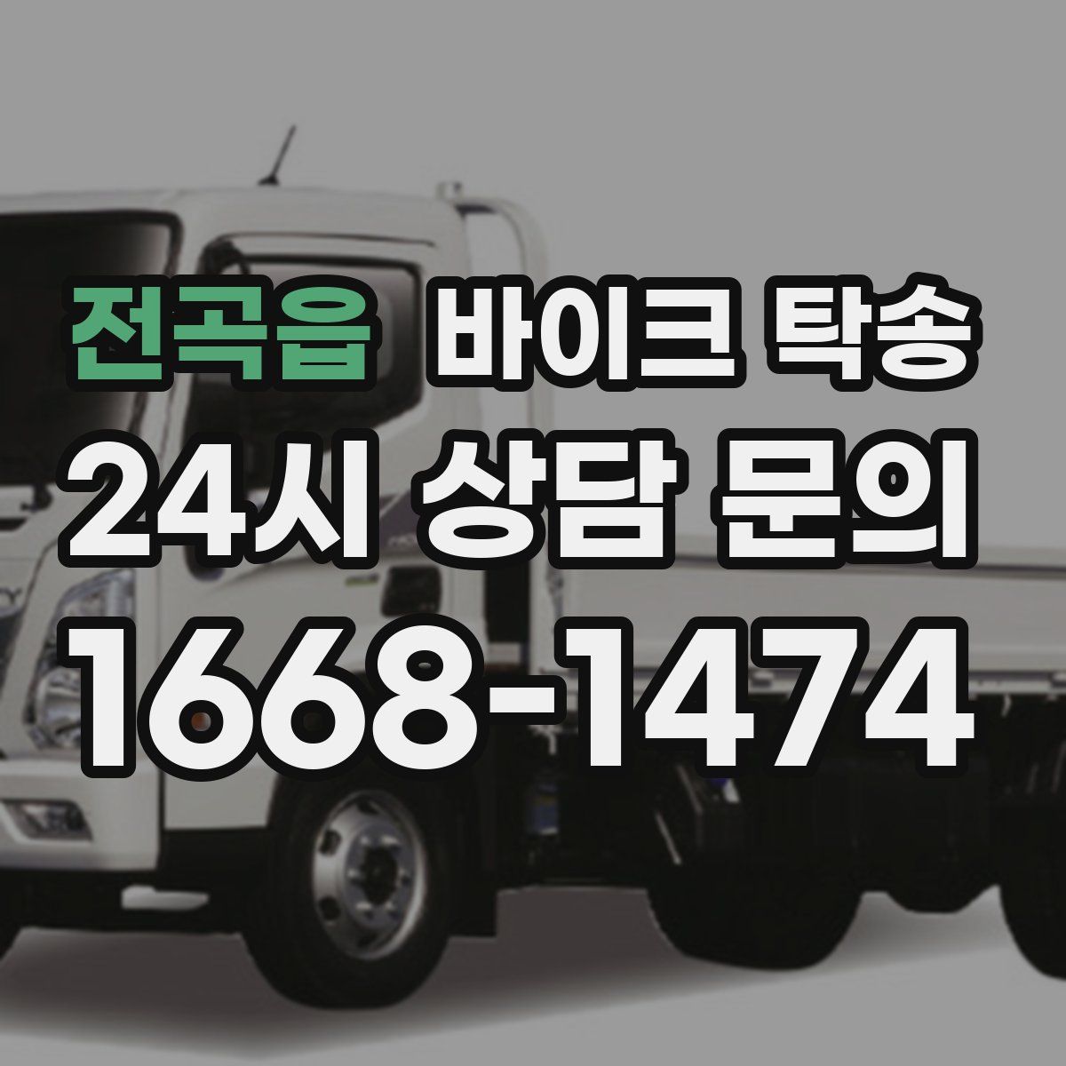 전곡읍 바이크 탁송