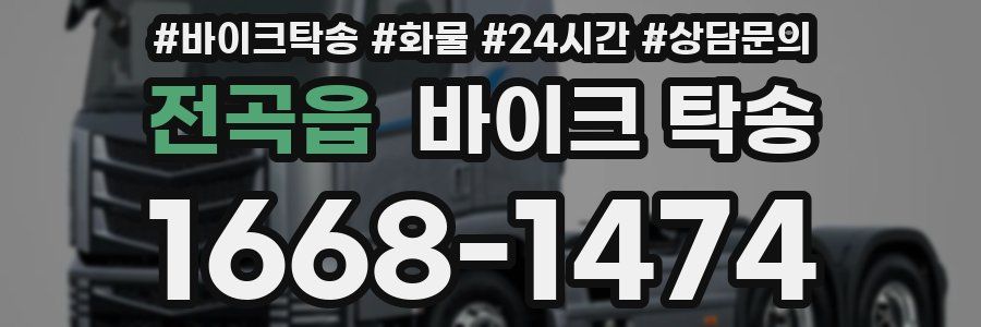 전곡읍 바이크 탁송