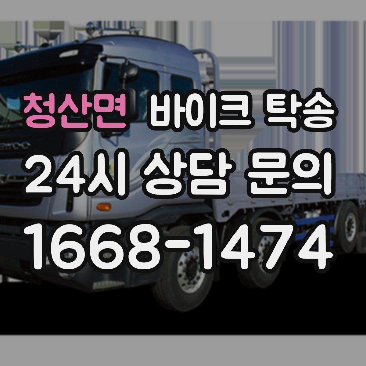 청산면 바이크 탁송