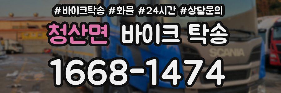 청산면 바이크 탁송