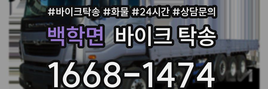 백학면 바이크 탁송