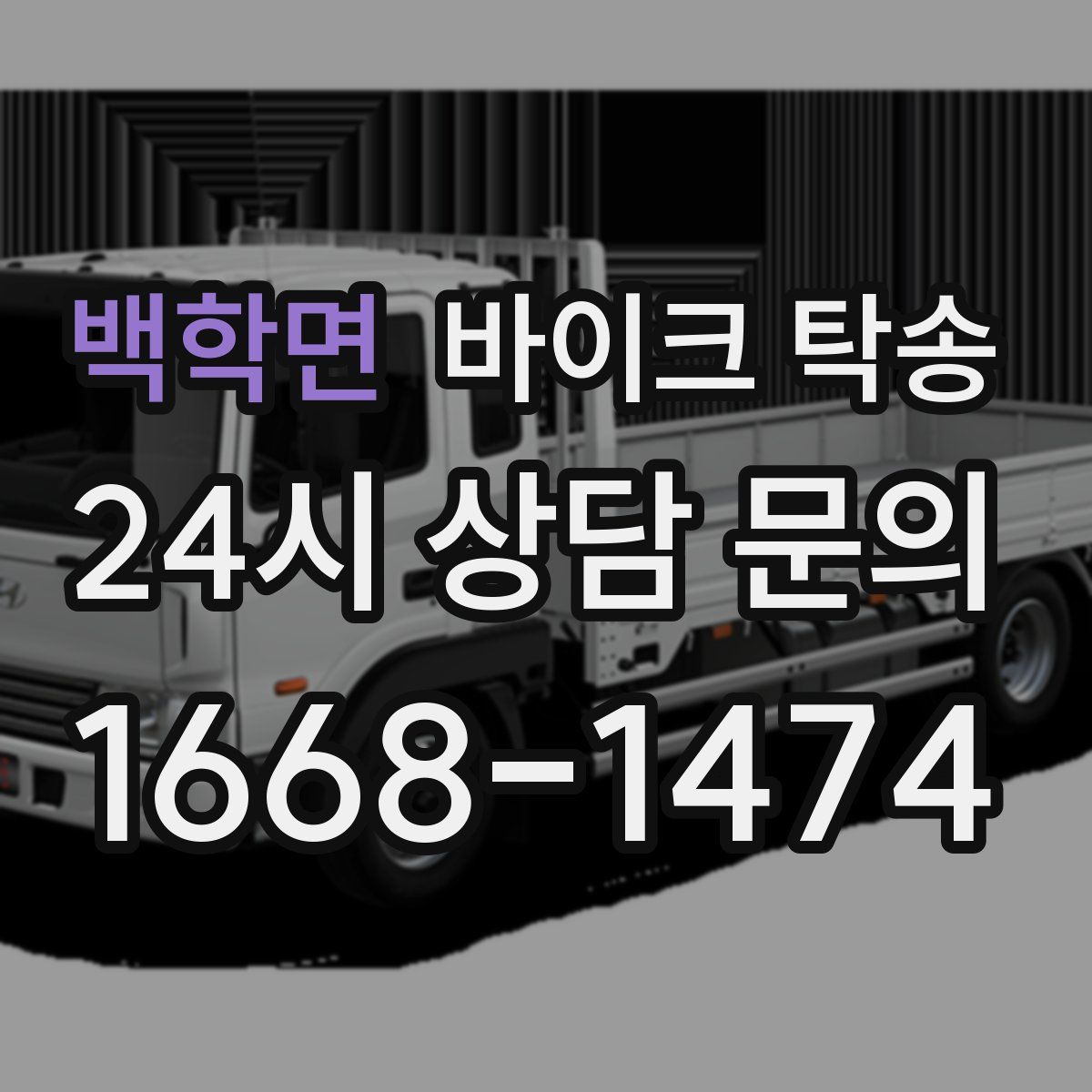 백학면 바이크 탁송