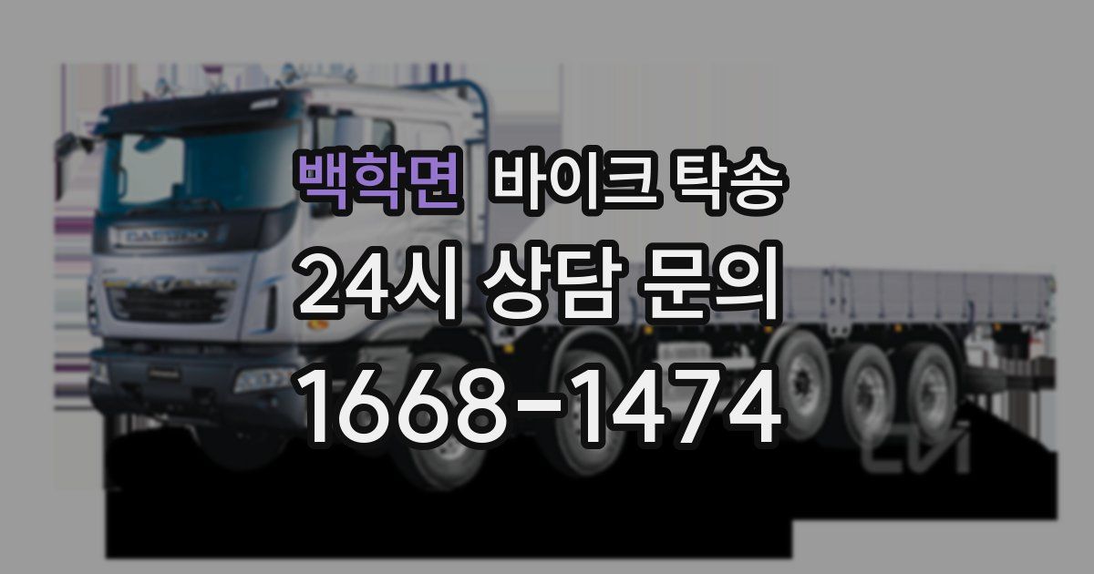 백학면 바이크 탁송