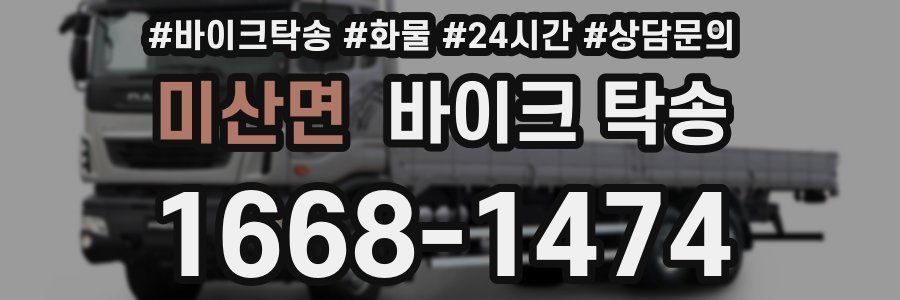 미산면 바이크 탁송