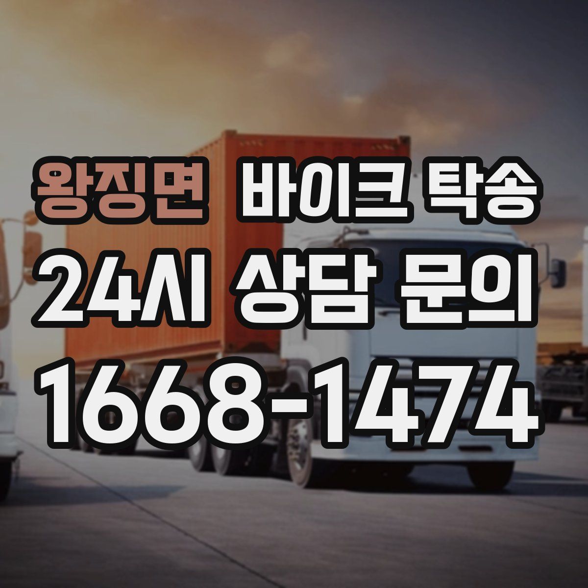 왕징면 바이크 탁송