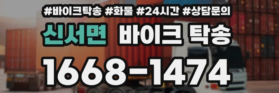 신서면 바이크 탁송