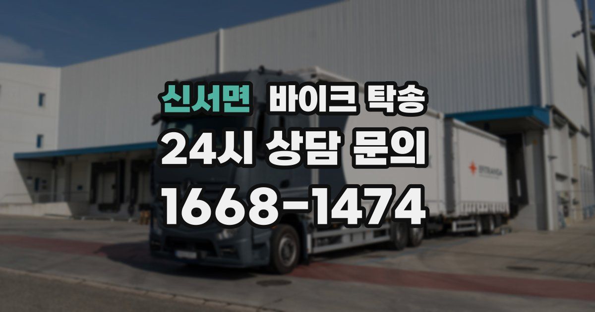 신서면 바이크 탁송