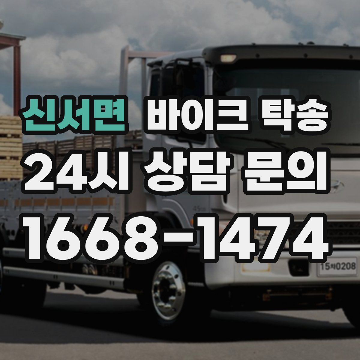 신서면 바이크 탁송